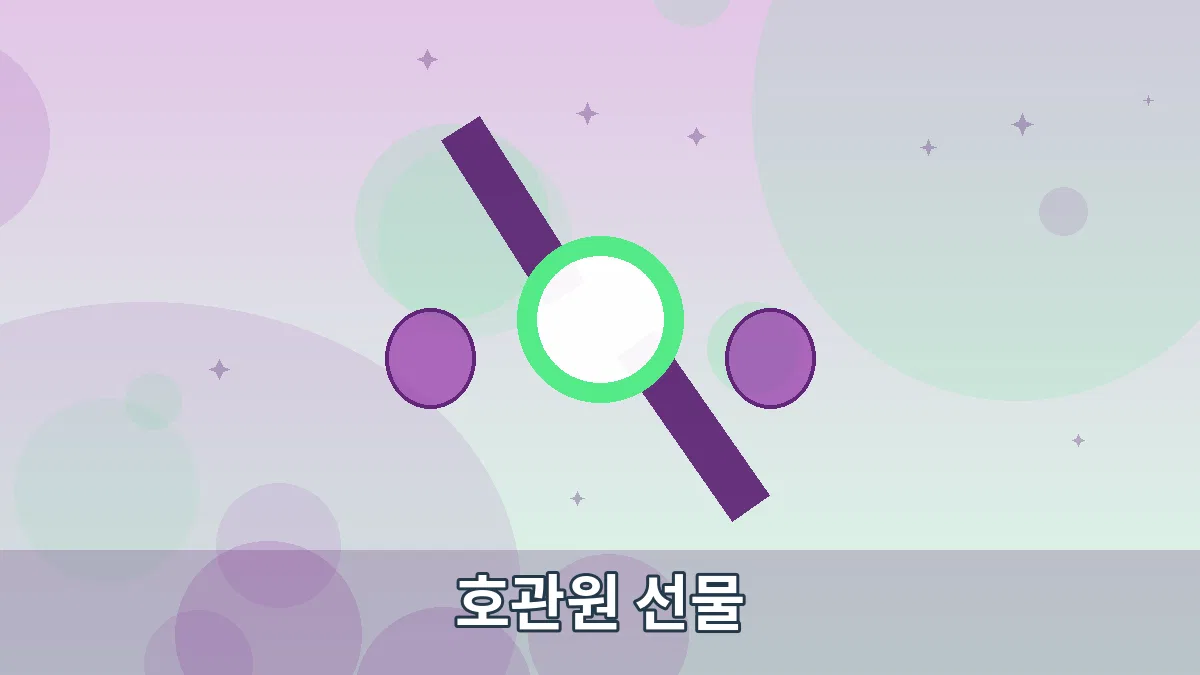 호관원 선물 안내 이미지 4