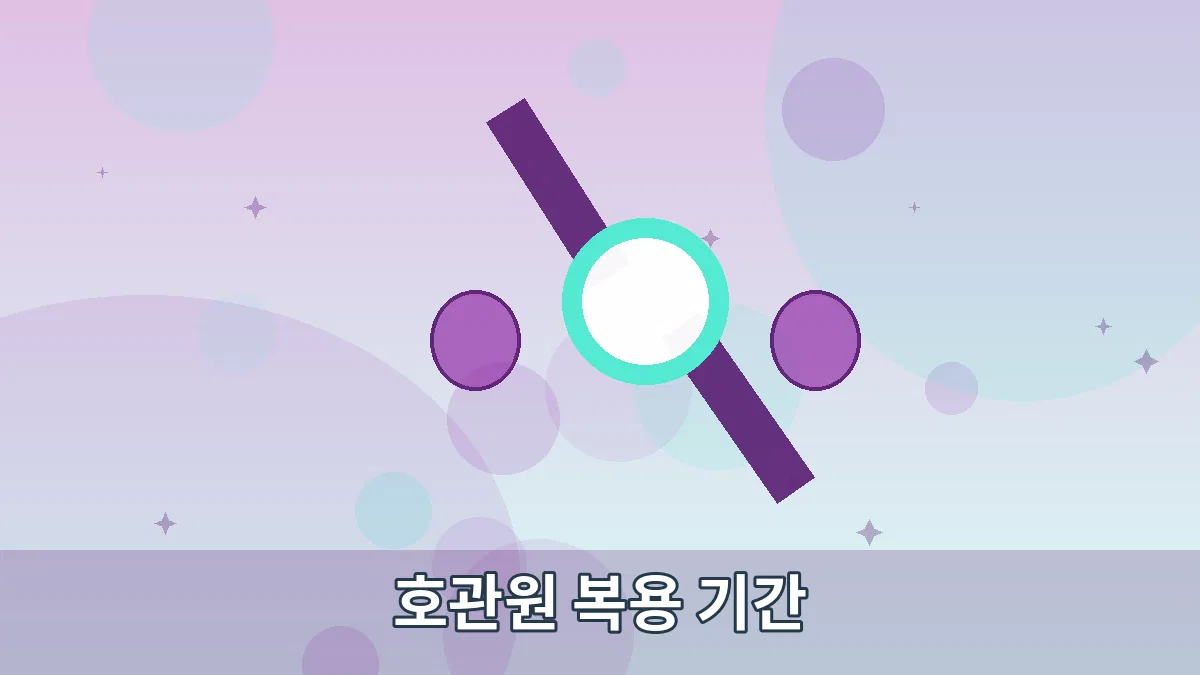 호관원 복용 기간 안내 이미지 5