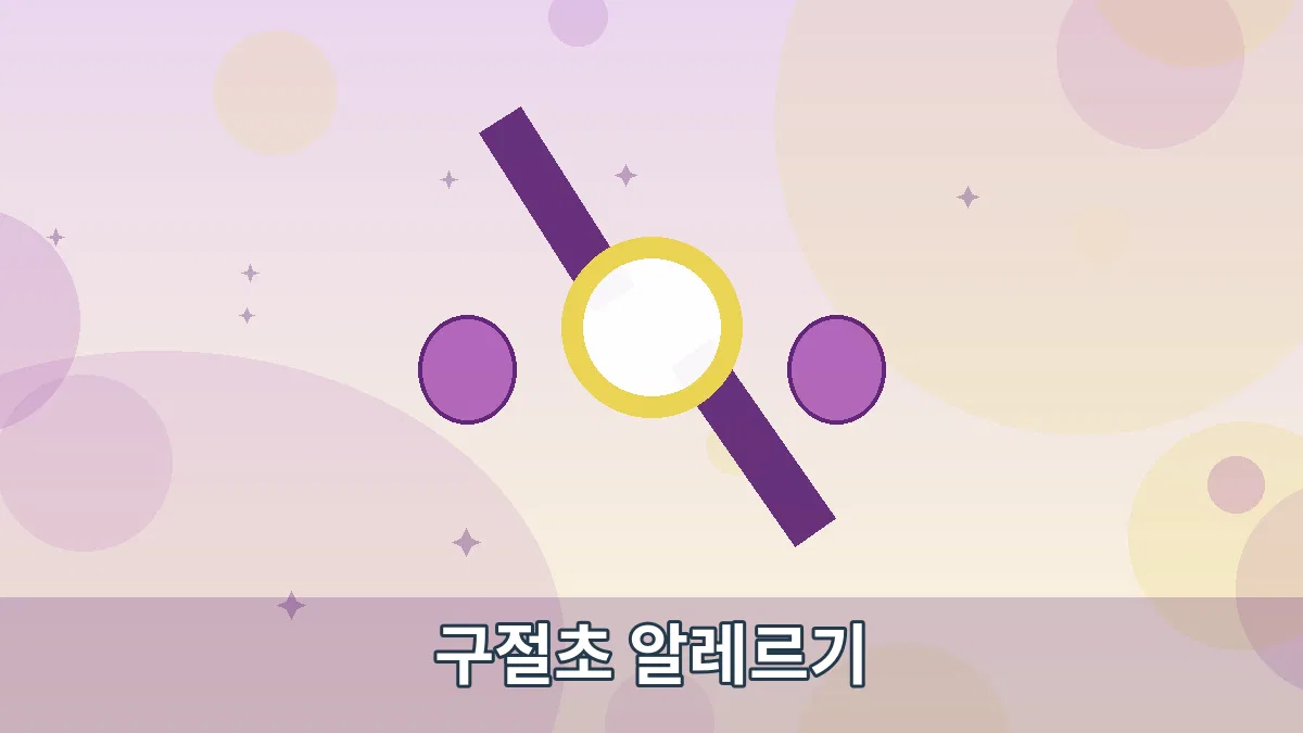구절초 알레르기 안내 이미지 1