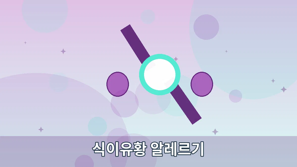 식이유황 알레르기 안내 이미지 5