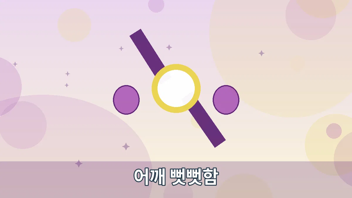 어깨 뻣뻣함 안내 이미지 1