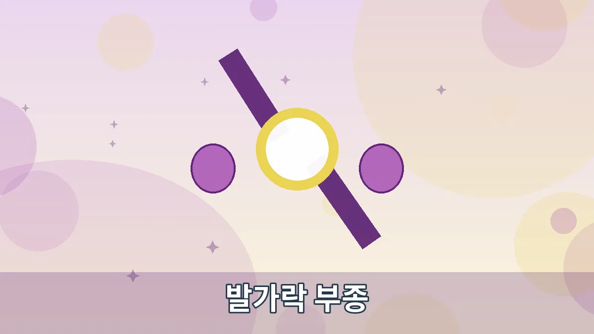 발가락 부종 안내 이미지 1