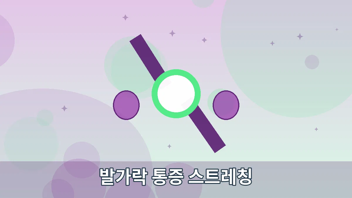 발가락 통증 스트레칭 안내 이미지 4