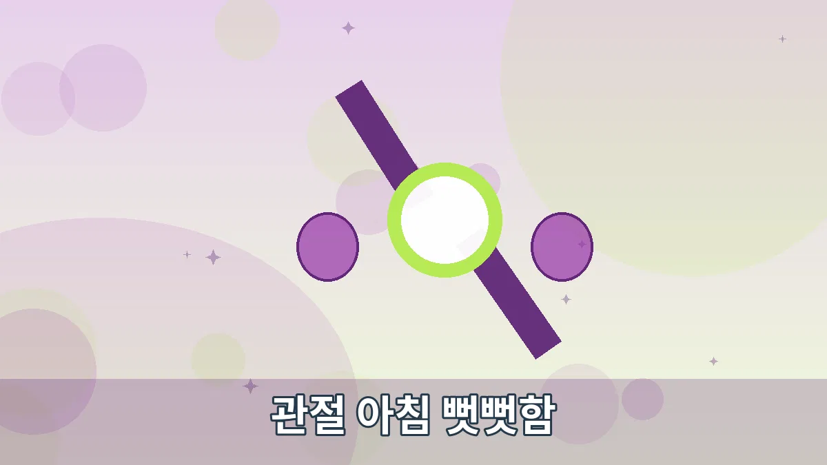 관절 아침 뻣뻣함 안내 이미지 2