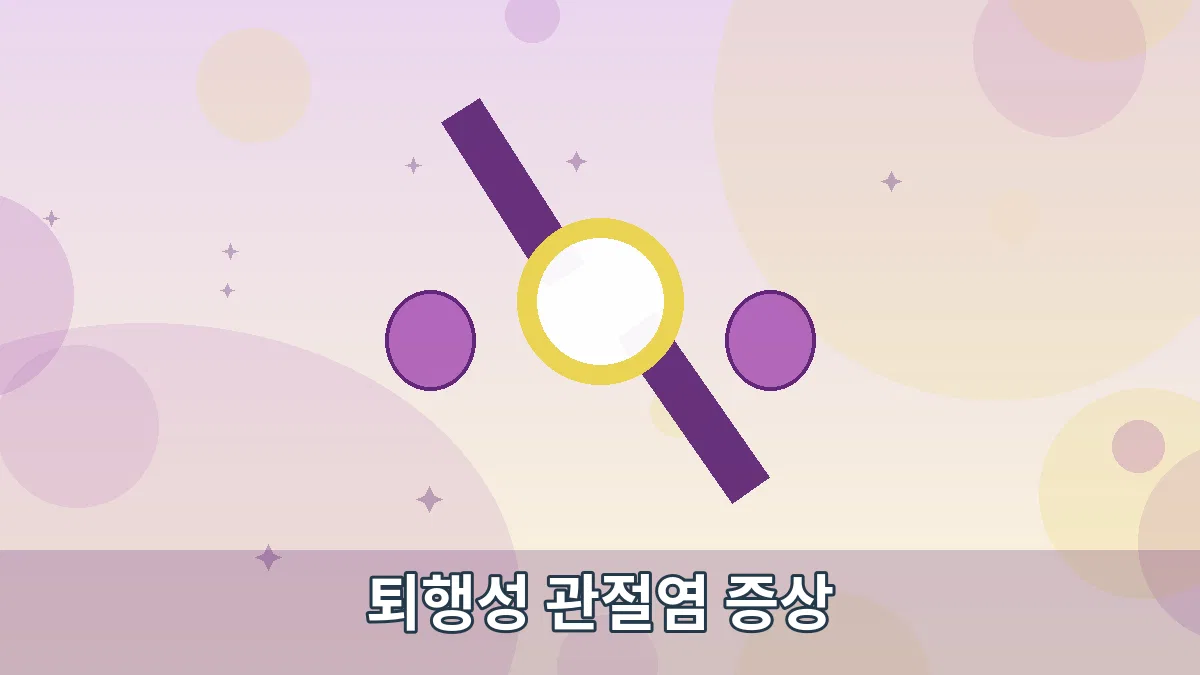 퇴행성 관절염 증상 안내 이미지 1