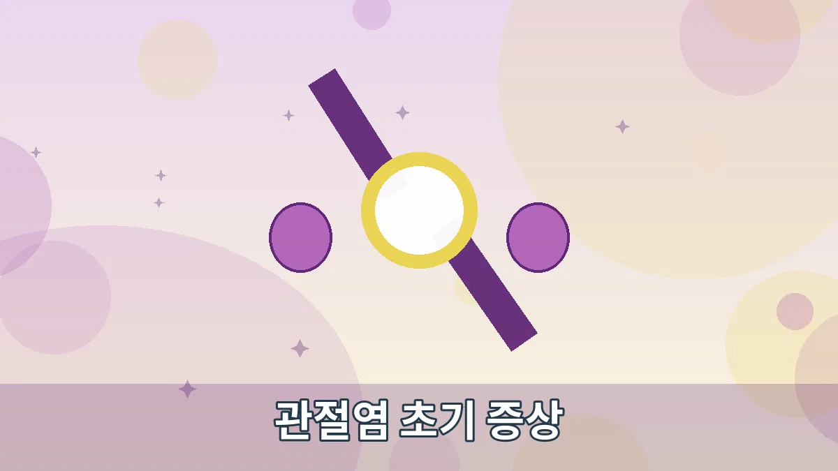 관절염 초기 증상 안내 이미지 1
