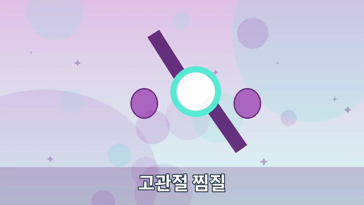 고관절 찜질 안내 이미지 5