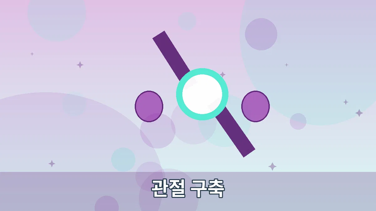 관절 구축 안내 이미지 5
