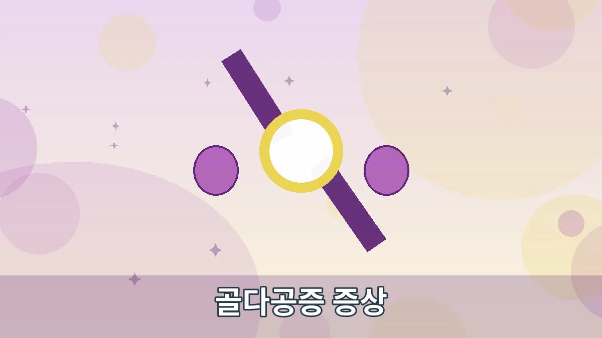 골다공증 증상 안내 이미지 1